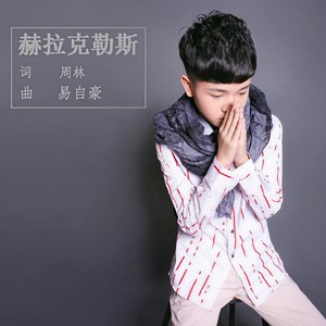 易自豪 - 赫拉克勒斯