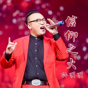 信仰之火 (伴奏)