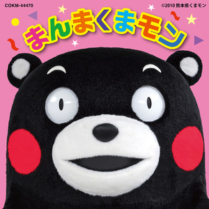 まんまくまモン
