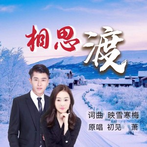 相思渡