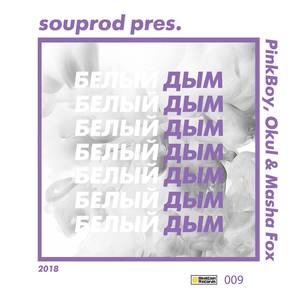 Белый дым (Dub Mix)