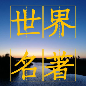 晚安 - 111【乡村礼拜日-约瑟夫艾狄生】