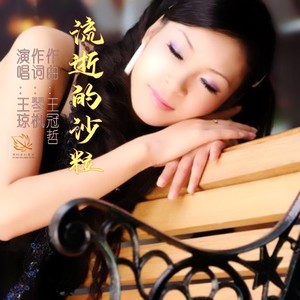 流逝的 沙粒