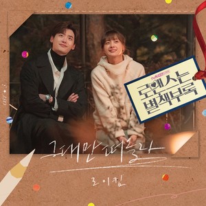그대만 떠올라 (All I do)