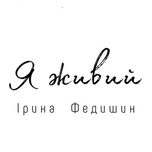 Я живий