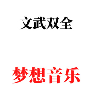 最好的zisha方式就是活着 (Remix)