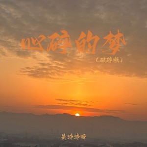 心碎的梦 (破碎版)