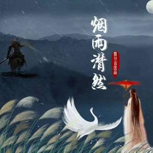 烟雨潸然 (伴奏)