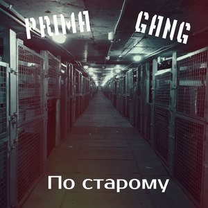 По старому