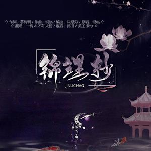 锦鲤抄 (男女合唱版)