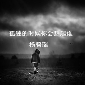 孤独的时候你会想起谁