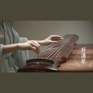 好汉歌 古琴版