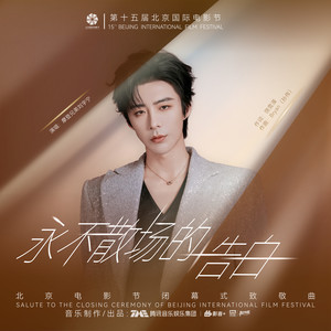 永不散场的告白