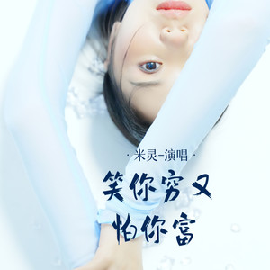 笑你穷又怕你富