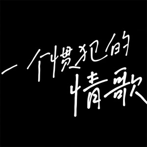 一个惯犯的情歌
