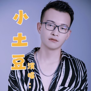 小土豆 (加快版酷派车载DJ默涵)