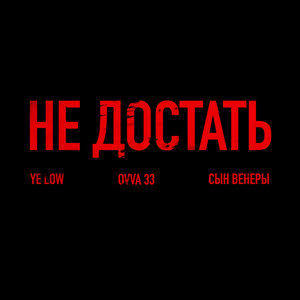 НЕ ДОСТАТЬ (Explicit)