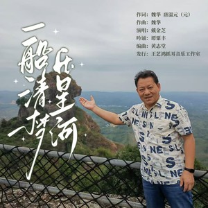 一船清梦压星河