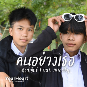 คนอย่างเธอ