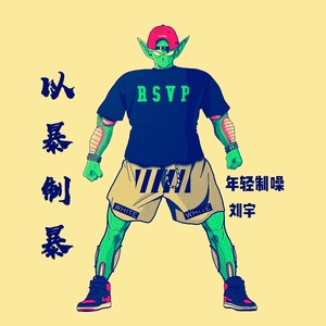 以暴制暴freestyle-刘宇
