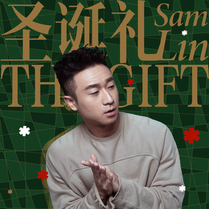 圣诞礼 (The Gift)