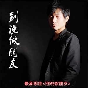 别说做朋友