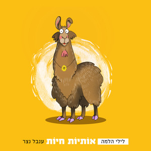 לילי הלמה