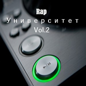 Rap Университет - Vol.2