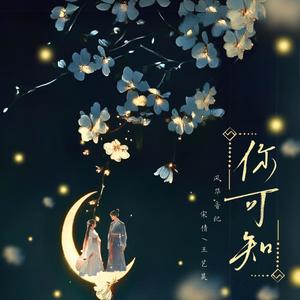 你可知