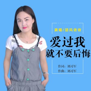 爱过我就不要后悔