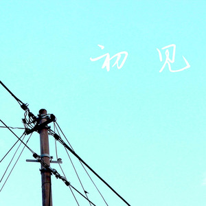 初见 - The First Meeting -