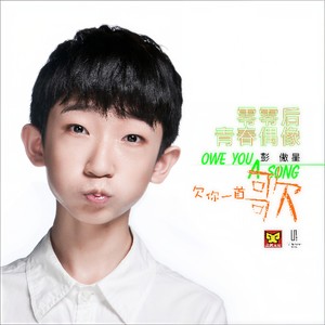 彭傲星 - 欠你一首歌