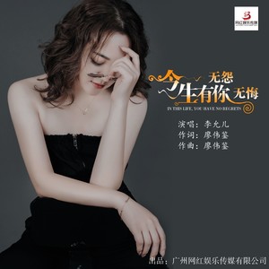 今生有你无怨无悔 (伴奏)