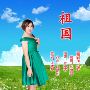 祖国 (伴奏)
