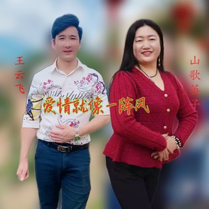 爱情就像一阵风-惠东调 (伴奏)