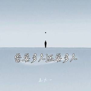 需要多久还要多久