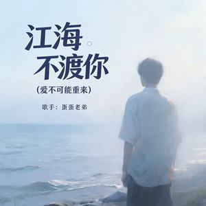 江海不渡你 (爱不可能重来)