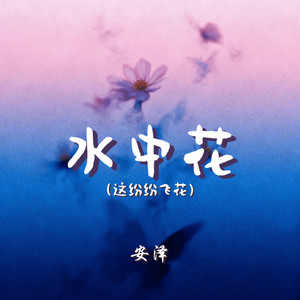 水中花（这纷纷飞花）
