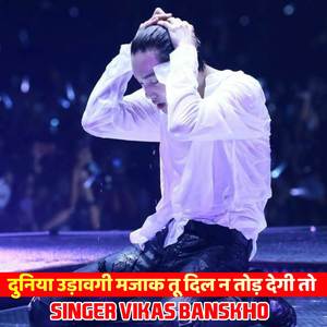 दुनिया उड़ावगी मजाक तू दिल न तोड़ देगी तो