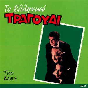 To Elliniko Tragoudi - Trio Kitara