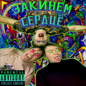 Закинем сердце (Explicit)