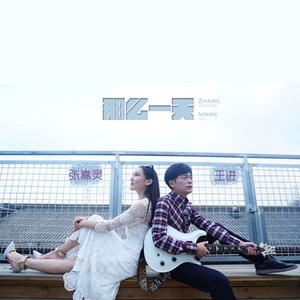 那么一天 (伴奏)