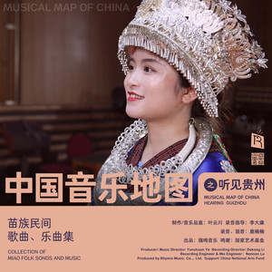 瑞鸣音乐 - 站在高高的苗岭 Standing on the High Miaoling Mountains