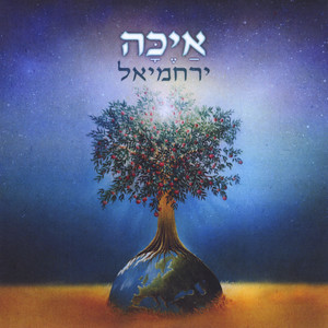 איכה Ayeka (feat. Yerachmiel)