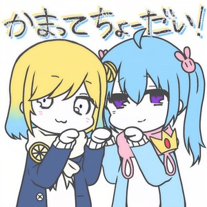 かまってちょーだい