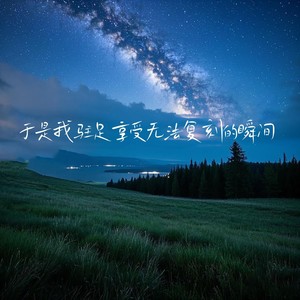 于是我驻足享受无法复刻的瞬间