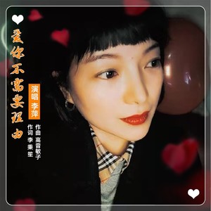 爱你不需要理由（李萍DJ）