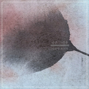 남은 그리움 (遗留的思念)