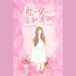 你一定会知道的啊【原曲：小永远】