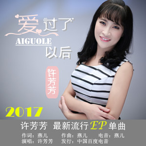 爱过了以后